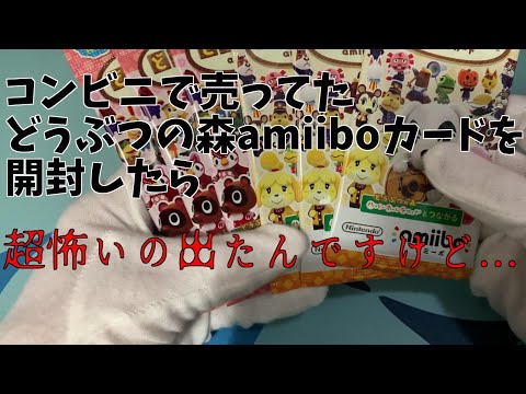 【どうぶつの森】コンビニで買ったamiiboカードを開封したら恐怖体験した件【開封動画】