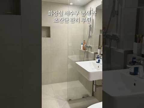 배수구 청소 냄새 없애기 배수구망 클리너 사용법 화장실 청소 냄새 없애는 법 배수구 막힘 욕실정리쉽게하는법 욕실청소