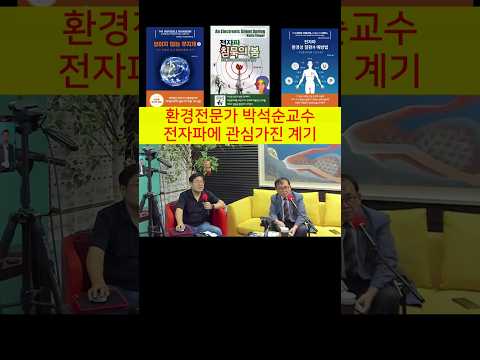 국립환경연구원장 역임 박석순교수- 전자파유해성 환경 알게된 계기 !  쉴드그린 #전자파 #어싱 #전자파차단