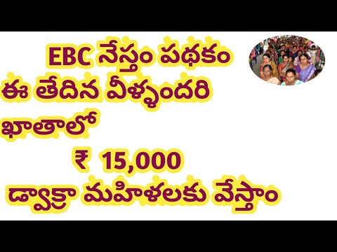 ఏపీలో EBC  నేస్తం ||ఈ పథకం ఈ తేదిన వీళ్ళందరి ఖాతాలో ₹15,000/_||డ్వాక్రా మహిళలకు వేస్తాం||