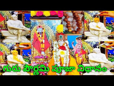 Guru pournimi pooja vidhanam telugu |guru pournami pooja | vyasa purnima 2021 | Guru purnima puja