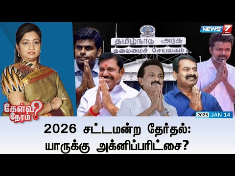 🛑Kelvi Neram | 2026 சட்டமன்ற தேர்தல்: யாருக்கு அக்னிப்பரிட்சை? 14|01|2025