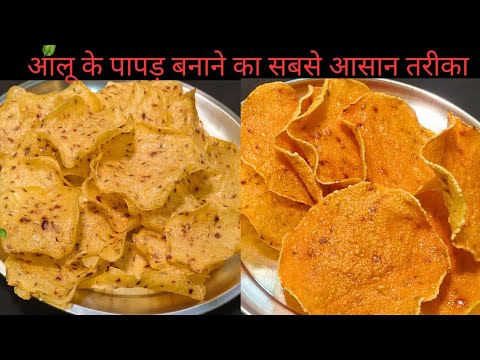 सिर्फ आलू से बनाए पापड़ सबसे आसान तरीके ना टूटेंगे ना फटेंगे। Holi special potato papad.😋 papad rec.