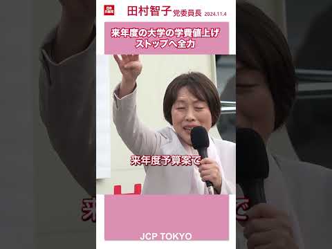 2025年度の大学の #学費値上げストップ へ全力 #日本共産党 #田村智子 #short