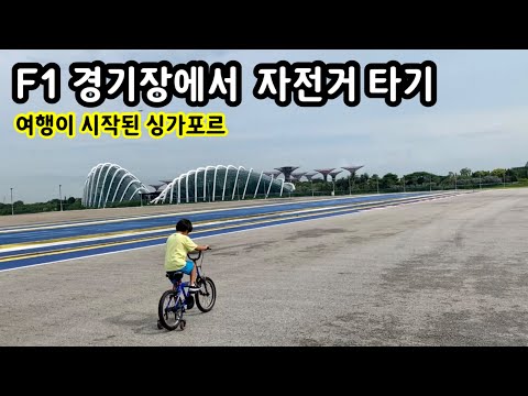 F1 경기장에서 자전거 타기 | 여행이 시작된 싱가포르 | 이민생활 | 가든스 바이 더 베이 | 마리나 베이 샌즈