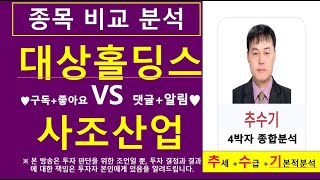 대상홀딩스VS사조산업(종목비교분석)종목진단및향후주가전망 추수기(추수)전문가