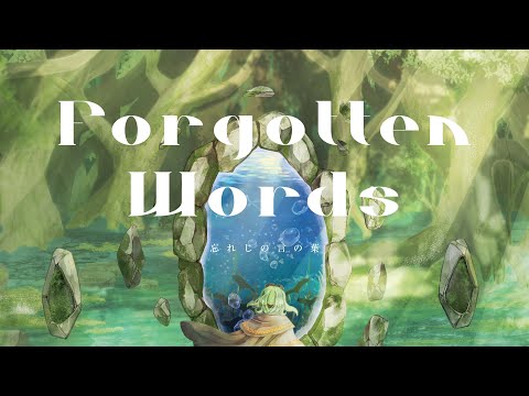 (Inst) Forgotten Words 忘れじの言の葉 / Mirai Kodai Orchestra 未来古代楽団