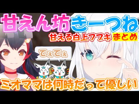 実は甘えん坊なフブちゃんが可愛すぎる!!【まとめ】【#白上フブキ 】【#切り抜き 】