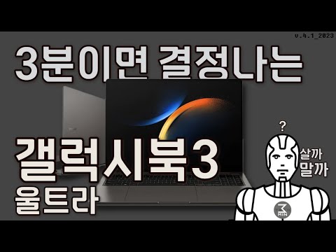 갤럭시북3 '울트라' 3분정리.