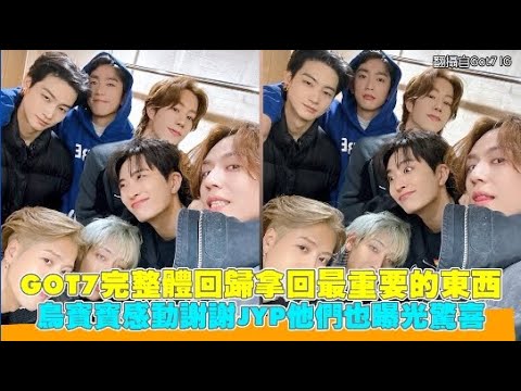 GOT7完整體回歸拿回最重要的東西 鳥寶寶感動謝謝JYP他們也曝光驚喜｜小娛樂