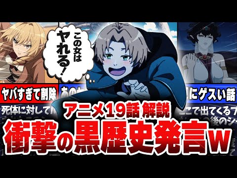 【無職転生】最新話19話解説！アニメではカットされた「あのセリフ」の裏側がヤバすぎる？！更に省略されたシーンについても徹底解説！