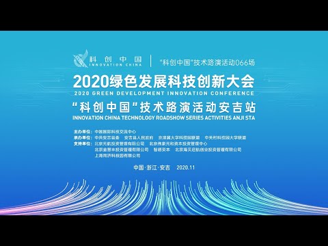 《2020绿色发展科技创新大会》：“科创中国”技术路演活动安吉站 | LIVE NOW