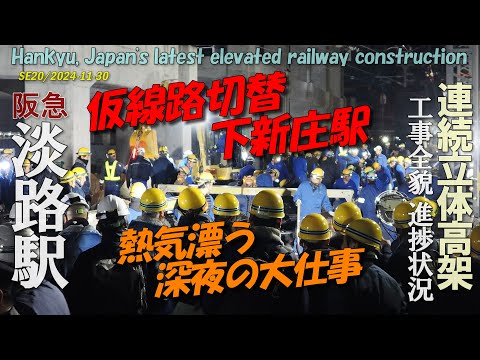 4K Shimoshinjo Station track switching construction project, Japan's human wave tactics 2024/12/30