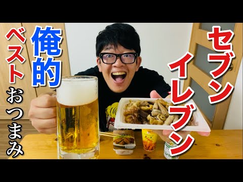 【寝静まり酒】セブンイレブンで好きなつまみを買って、好きな酒を飲む【1人酒】