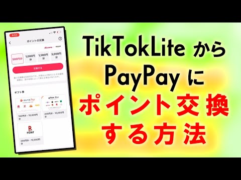 Tiktokliteからpaypayに実際に交換してみた