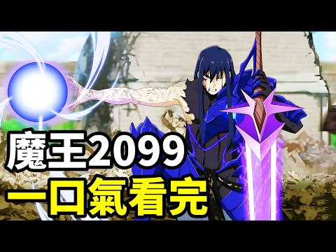 一口氣看完【魔王2099】1~12全集完整版，10月新番，重生魔王戰女天神