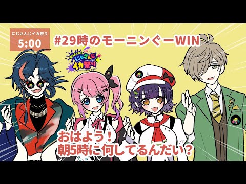 【#にじイカ祭り2024】今日も特訓頑張る２９時のモーニンぐー！！いくぞ！！【 オリバー・エバンス/にじさんじ】