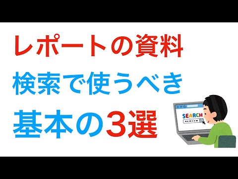 レポートの資料調査　この3つを使いこなせばレポートが書ける♪