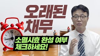 오래된 채권이라면 소멸시효 완성여부를 꼭 확인해 보시기 바랍니다. / 회생의팁#45