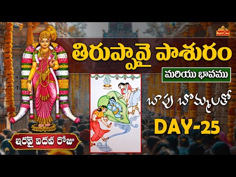 Thiruppavai Pasuram Day - 25 | తిరుప్పావై పాశురం ఇరవై ఐదవ రోజు | Thiruppavai Pasuram With Bapu Art