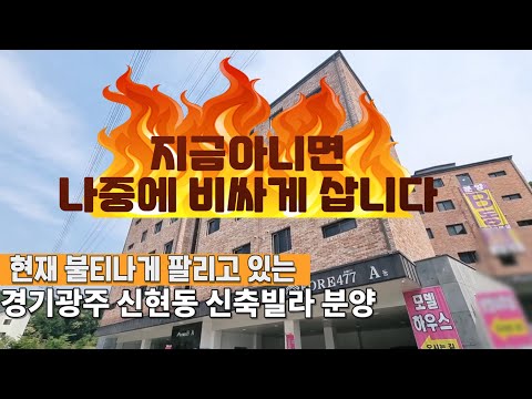 [주택넘버 837] 불티나게 팔리고 있는 분당생활권 신축빌라. 경기도  광주시 신현동 신축빌라 분양