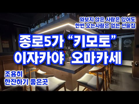 키모토 이자카야 종로5가 최고의 선술집 맛집 Kimoto Izakaya Jongno 5-ga’s best pub restaurant