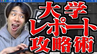 【※悪用厳禁】大学生の｢レポート作成の裏ワザ｣28選…!!【書き方】