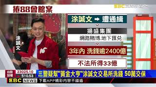 警疑幫「黃金大亨」交易所洗錢 「虛幣女神」證人身分遭約談 @newsebc