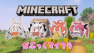 【 Minecraft 】#がぶっく でマイクラするぞぉ～‼⛏【にじさんじ/獅子堂あかり】