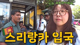 〔스리랑카 한바퀴 EP1〕 "인도 순한맛이라며.." 인도 밑 작은 섬나라, 스리랑카 입국기🇱🇰