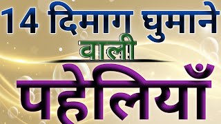 दिमाग घुमाने वाली पहेलियाँ majedar paheliyan dimagi Paheli paheliyan in Hindi funny paheliyan riddle