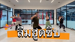 ลืมฮูดซิป #แอนอรดี #เต้นออกกำลังกาย #dance #fitness #เพลงฮิต #tiktok #zumba #เต้นลดพุง #cardio