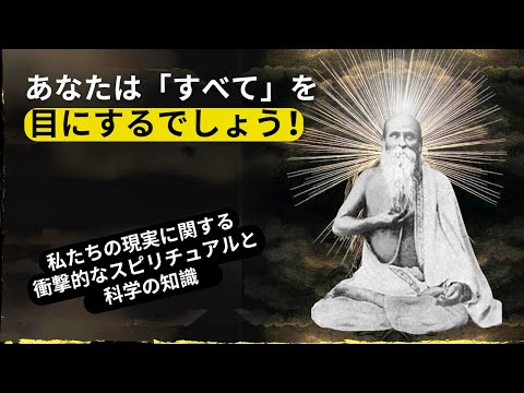 これは衝撃的です！今すぐあなたの内なる神聖な力を使い、手遅れになる前に現実を永遠に操りましょう！