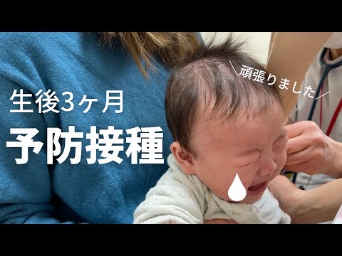 生後3か月｜注射4本も…再び予防接種頑張りました！