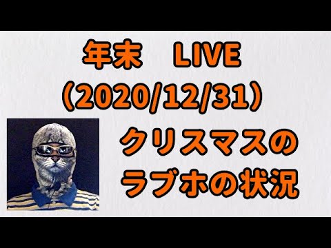 コミネマンの年末ライブ：クリスマスのラブホの状況など、バツイチ・リターンライダーのモトブロガーの雑談！