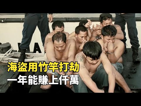 東南亞海盜有多囂張？拿根竹竿就敢打劫，一年能賺上仟萬