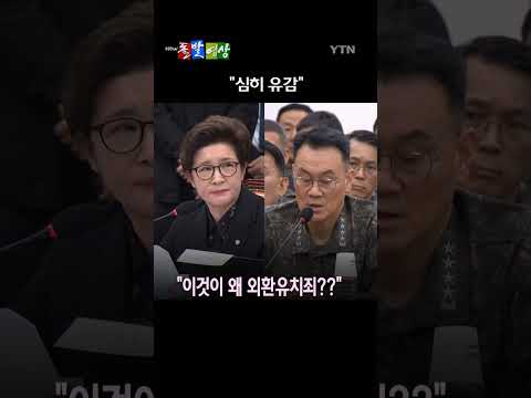 국회 국조특위에서 김병주 더불어민주당 의원이 사과하라고 말한 이유는? / 돌발영상 #shorts