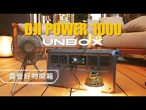 【HKCAMP露營好物開箱 - 流動電源DJI POWER 1000開箱・大輸出夠哂用】開箱分享 ｜#露營好物｜ #HKCAMP ｜#露營用品 #cc字幕 #4K