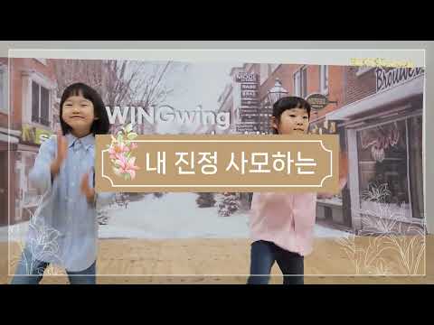 윙윙찬양 - 내 진정 사모하는 (댄싱)