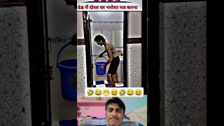 ठंड में दोस्त पर भरोसा मत करना 😂😆😂😆😂 #shortvideo #shotvideo #trending #viral#funny #viral