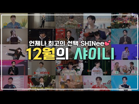 [샤이니] 1년 365일 언제나 최고의 선택! 💎SHINee 그리고 SHINee World💎 | 12월의 샤이니🗓️