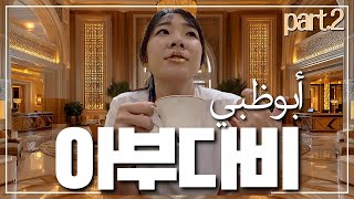 커피에 금가루 듬뿍 올려 마시는 나라 🕌 두바이 아부다비 여행 ep2