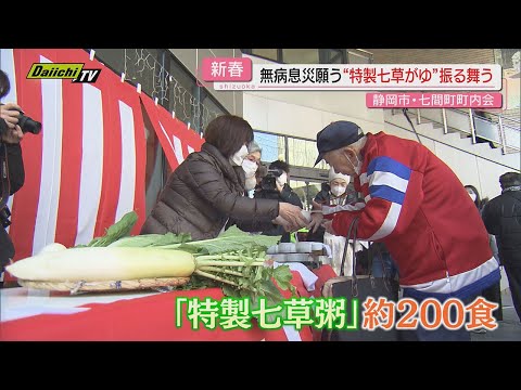 【新春7日】中心街で無病息災｢七草がゆ｣振る舞い｢木やり｣披露で晴れやかに…学校では新学期がスタート(静岡)