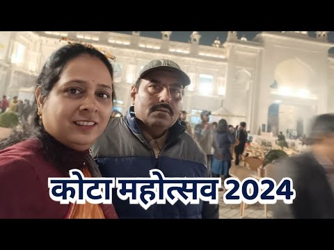 कोटा महोत्सव 2024 lllrd day & Last Day पर उमड़ा जनसैलाब बच्चो ने दी शानदार प्रस्तुति