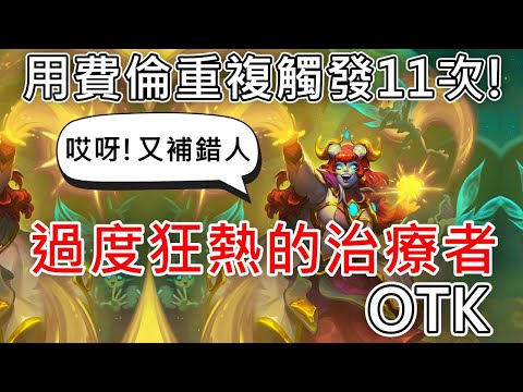 《爐石OTK》用費倫重複觸發11次！奧奇奈反轉效果，過度的治療者OTK—星外暗界