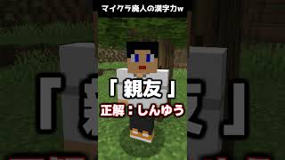 マイクラ廃人に漢字クイズ出してみた結果www 【マイクラ】#エンドラrta  #エンドラrta軍団 #パロディー #マイクラ #shorts