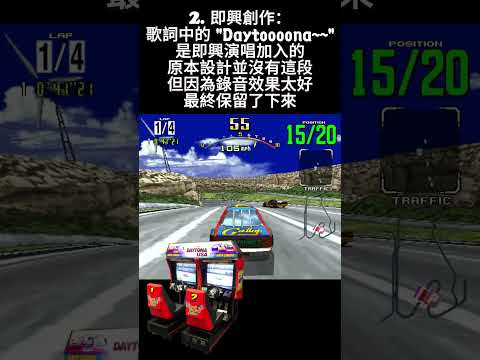 《Daytona USA》經典遊戲冷知識：隱藏的熱血主題曲！🎵🏎️