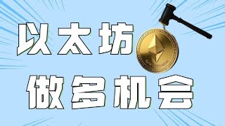 12.20以太坊行情分析❗️比特币止跌反弹VIP短多爆赚6万💲❗️行情能否V反冲天❓以太坊联动反弹小心压制❗️比特币行情 以太坊行情 DOGE ETH SOL PEPE ORDI FIL MSTR