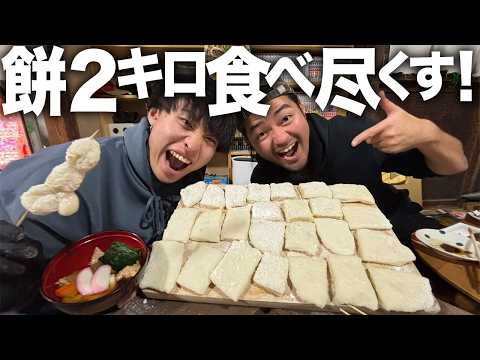 【爆食】餅米2kgを手作りの杵と臼でつきまくる！アツアツの餅を焼き餅、大福、団子にして食べ尽くす！