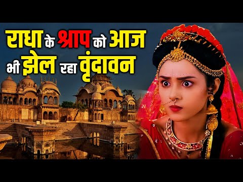 राधा रानी के 5500 साल पहले के श्राप से आज भी नहीं उगता इस पेड़ में फल । #radhakrishna #vrindavan